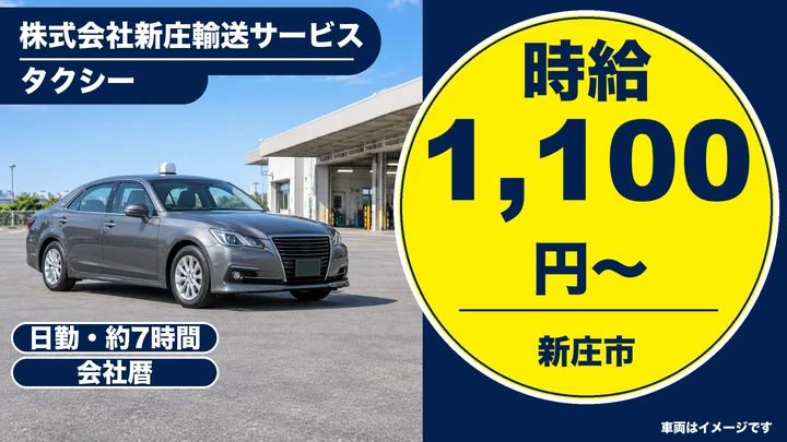 【山形県新庄市】タクシードライバー/二種免許なしOK
