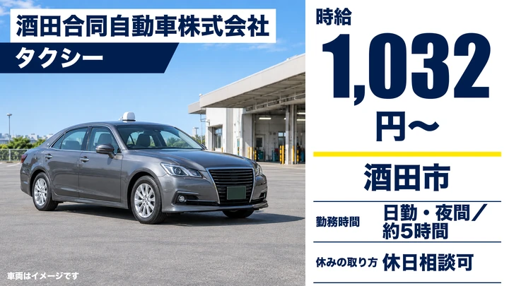【山形県酒田市】タクシードライバー/時給1,032円保障