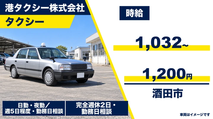 【山形県酒田市】タクシードライバー/完全週休2日制
