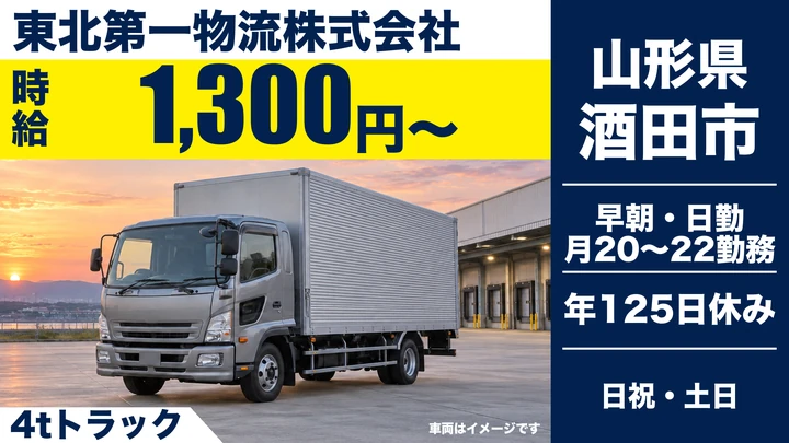 【山形県酒田市】4t中型トラックドライバー／時給1,300円・土日休み