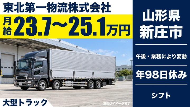 【山形県新庄市】大型トラックドライバー/月給23.7万円~25.1万円
