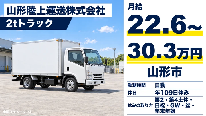 【山形県山形市】2t小型トラックドライバー/未経験者歓迎