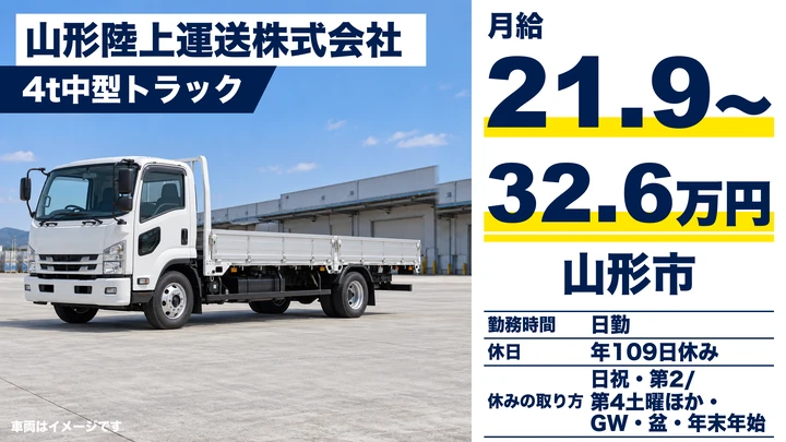 【山形県山形市】4t中型トラックドライバー／近場配送で早く帰れる