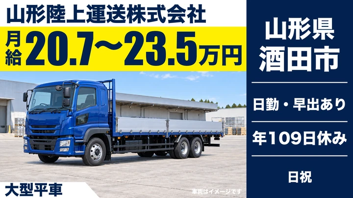 【山形県酒田市】大型トラックドライバー/月収30万円~40万円