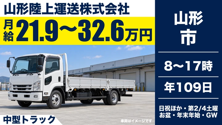 【山形県山形市】4t中型トラックドライバー／近場配送で早く帰れる