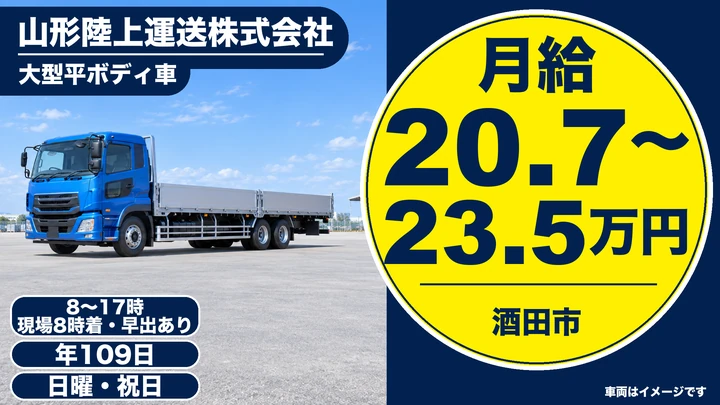 【山形県酒田市】大型トラックドライバー/月収30万円~40万円