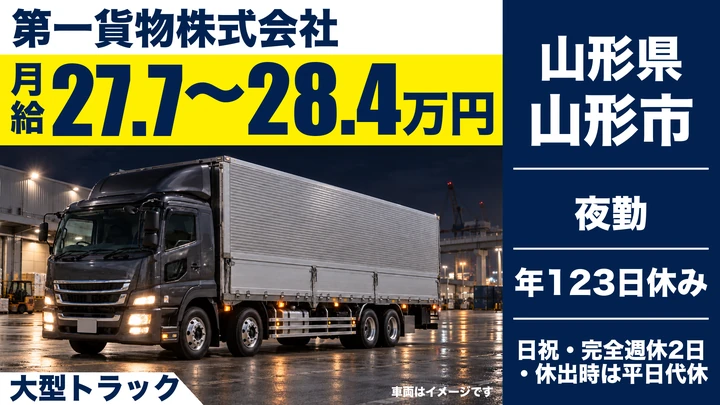 【山形県山形市】大型トラックドライバー/月給27.7万円~28.4万円