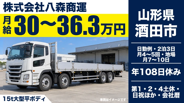 【山形県酒田市】大型トラックドライバー/月給30万円~36.3万円