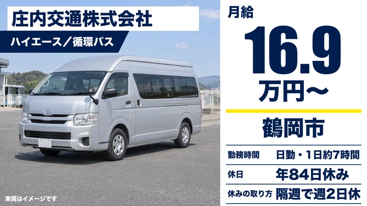 【山形県鶴岡市】バスドライバー／未経験者歓迎