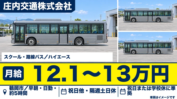 【山形県鶴岡市】バスドライバー/月給12.1万円~13万円