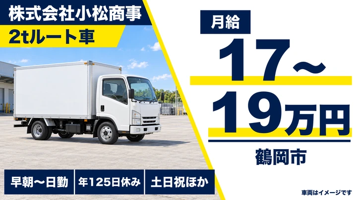 【山形県鶴岡市】2tルート配送ドライバー/正社員