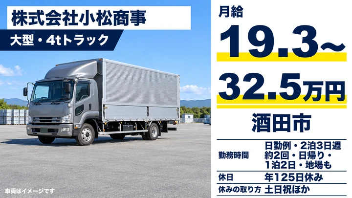 【山形県酒田市】大型トラックドライバー/正社員
