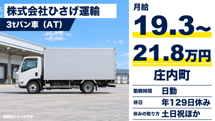 【山形県庄内町】3tバン車食品配送ドライバー/正社員