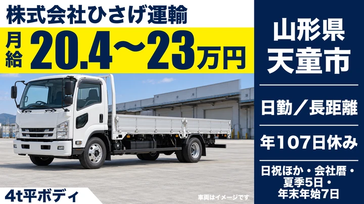 株式会社ひさげ運輸の4t平ボディドライバー求人（山形県天童市）