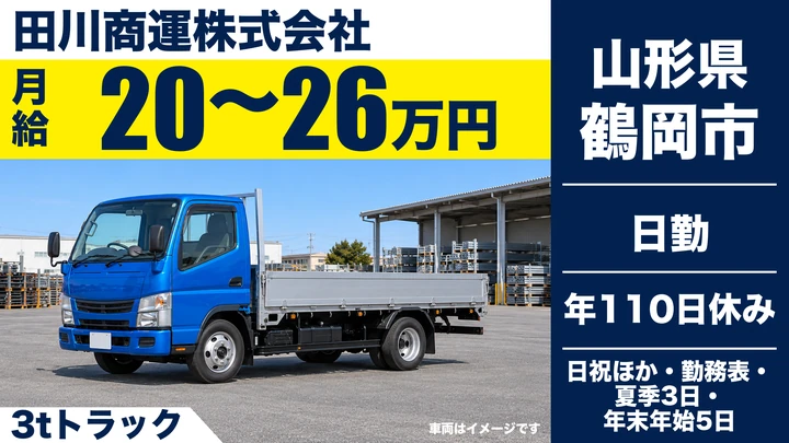 【山形県鶴岡市】3tトラック配送ドライバー/正社員