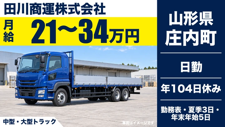 【山形県庄内町】大型トラックドライバー/正社員