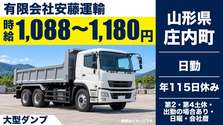 【山形県庄内町】大型ダンプドライバー/正社員
