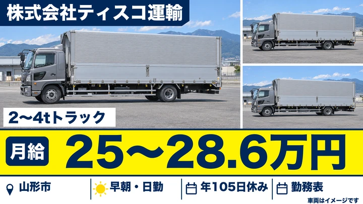 【山形県山形市】2t~4t近距離配送ドライバー/正社員