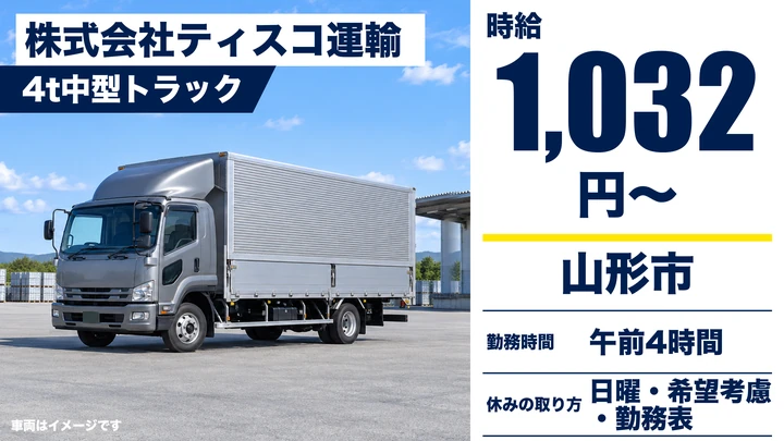 【山形県山形市】中型トラック荷下ろしスタッフ/アルバイト