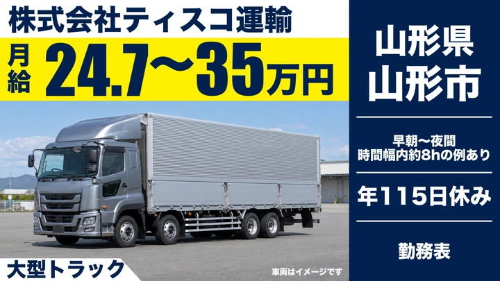 【山形県山形市】大型トラック幹線輸送ドライバー/正社員