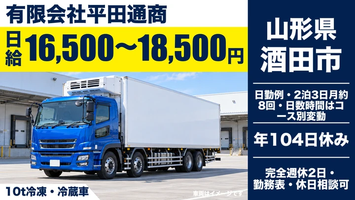【山形県酒田市】10t冷凍車長距離ドライバー/正社員