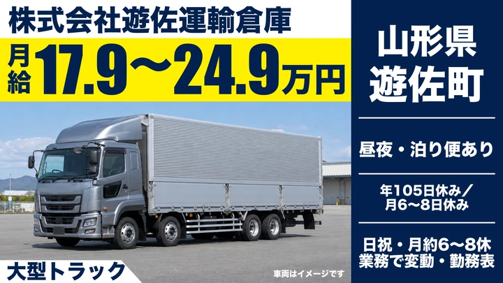 【山形県遊佐町】大型トラックドライバー/正社員