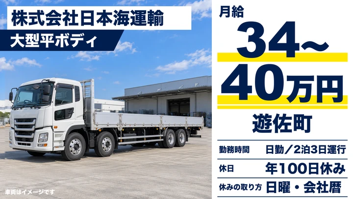 【山形県遊佐町】大型平ボディトラックドライバー/正社員