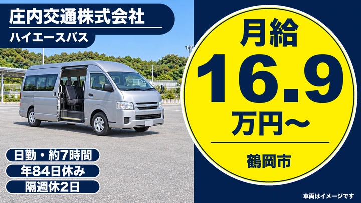【山形県鶴岡市】市内循環バスドライバー／契約社員
