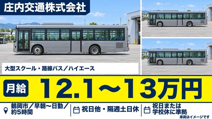 【山形県鶴岡市】バスドライバー/アルバイト