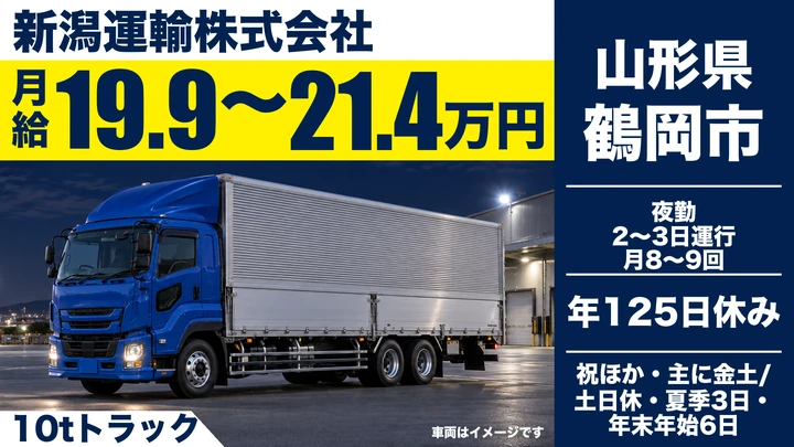 【山形県鶴岡市】10t大型トラックドライバー/正社員
