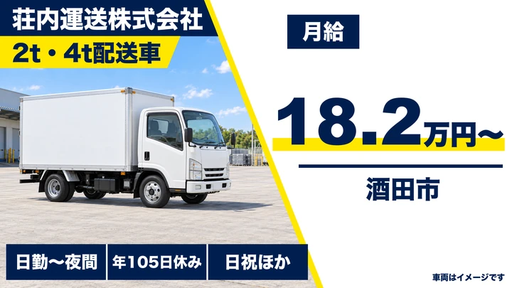 【山形県酒田市】2tトラックドライバー/正社員・Gマーク認定