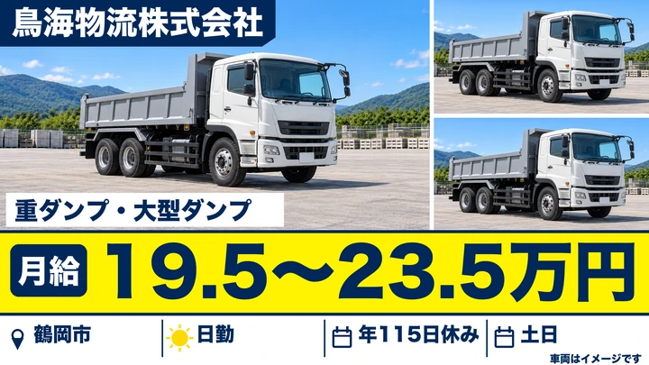 【山形県鶴岡市】ダンプドライバー/正社員・土日休み