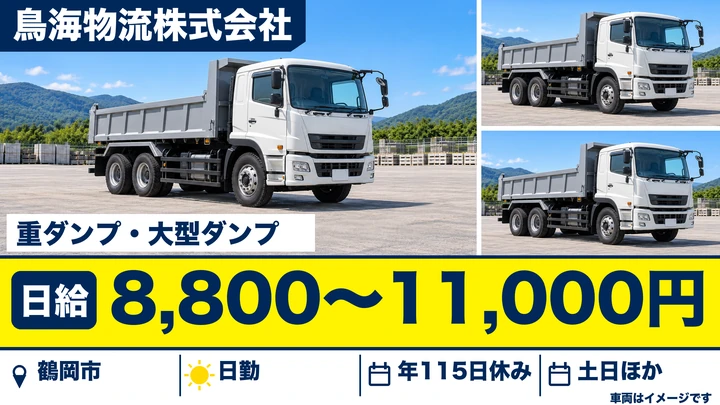 【山形県鶴岡市】ダンプドライバー/契約社員・日給8,800円~