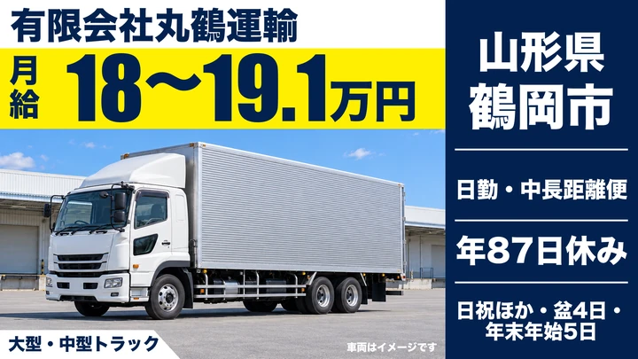 【山形県鶴岡市】8tトラックドライバー/正社員・中長距離配送