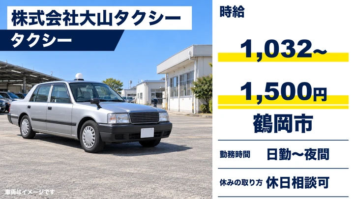 【山形県鶴岡市】タクシードライバー／アルバイト・ノルマなし