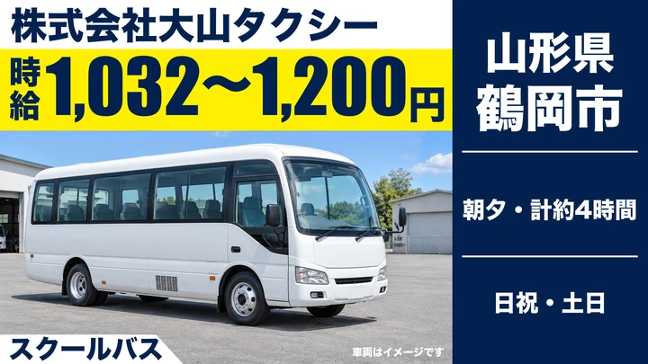 【山形県鶴岡市】バスドライバー／アルバイト・スクールバス朝夕4時間