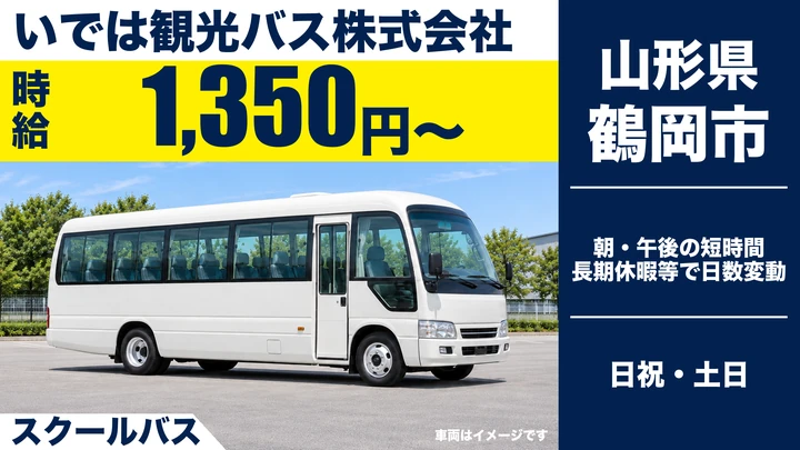 【山形県鶴岡市】バスドライバー／アルバイト・大型一種免許でOK