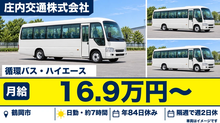 【山形県鶴岡市】バスドライバー／契約社員・市内循環バス
