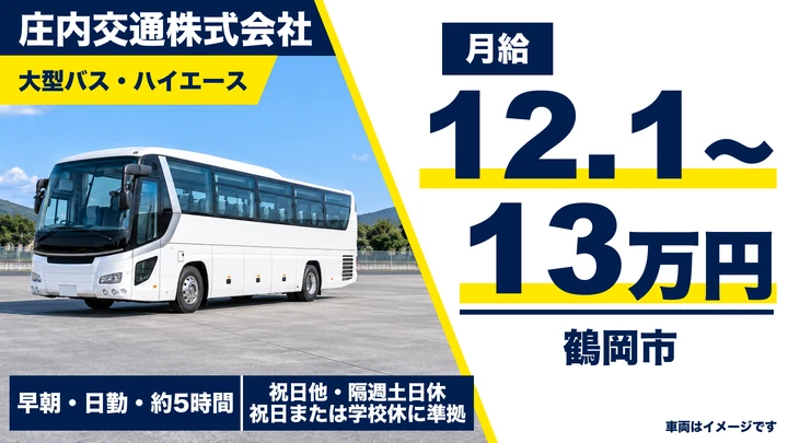 【山形県鶴岡市】バスドライバー／アルバイト・経験者優遇