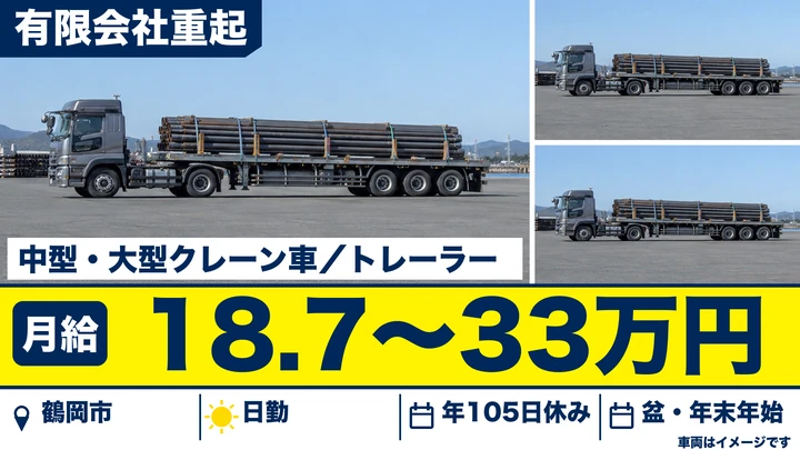 【山形県鶴岡市】8tトラックドライバー/正社員・建設機械運搬