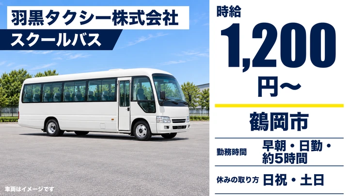 【山形県鶴岡市】バスドライバー／アルバイト・スクールバス