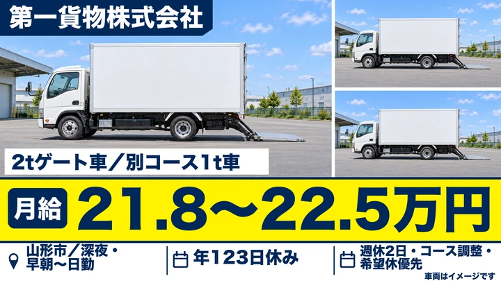 【山形県山形市】2tトラックドライバー/正社員・年間休日123日