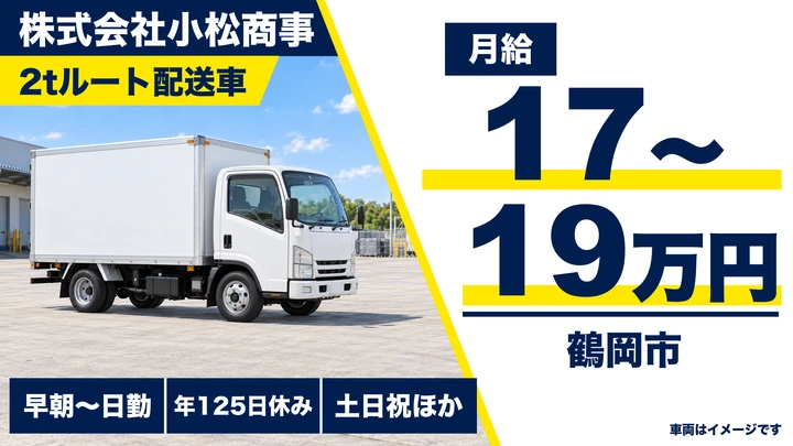 【山形県鶴岡市】2tトラックドライバー/正社員・年間休日125日