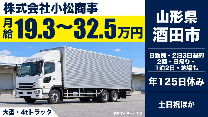 【山形県酒田市】8tトラックドライバー／正社員・中距離から長距離へ