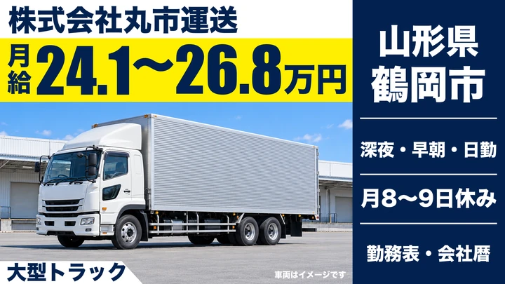【山形県鶴岡市】大型トラックドライバー／正社員