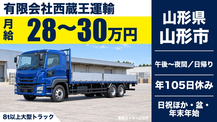 【山形県山形市】大型トラックドライバー／日帰り配送