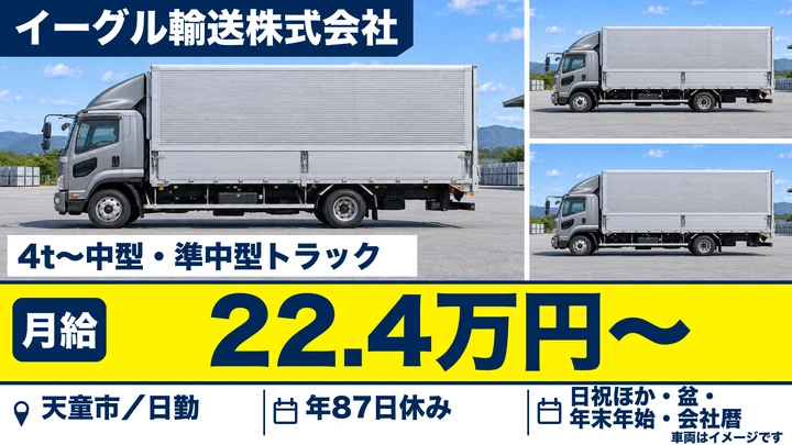 イーグル輸送株式会社の4t〜中型・準中型トラックドライバー求人（山形県天童市）