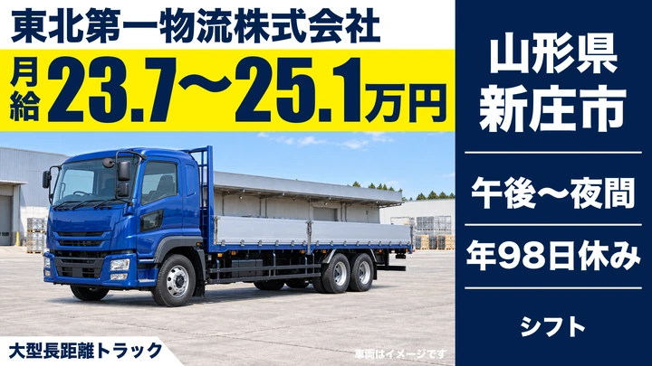 【山形県新庄市】大型トラックドライバー／長距離輸送