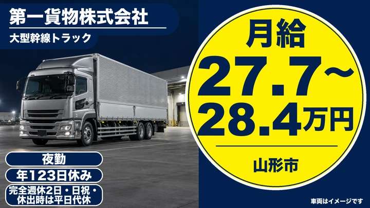【山形県山形市】大型トラックドライバー／夜間長距離輸送