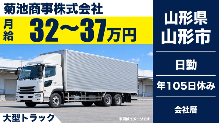 【山形県山形市】大型トラックドライバー／宅配便輸送
